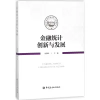 音像金融统计创新与发展阮健弘 主编