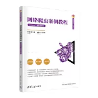音像网络爬虫案例教程 Python·微课视频版韩莹 编