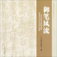 音像御笔风流北京石刻艺术博物馆 编著