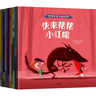 音像快来帮帮小红帽!钻进童话去冒险(全11册)(法)亚历山大·雅尔丹