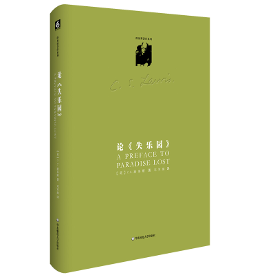 音像路易斯著作系列:论《失乐园》C.S.路易斯 著,邓军海 译