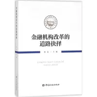 音像金融机构改革的道路抉择陆磊 主编
