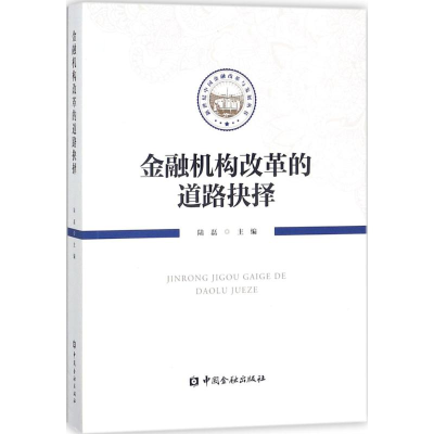 音像金融机构改革的道路抉择陆磊 主编