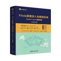 音像Flink原理深入与编程实战 Scala+Java 微课视频版辛立伟 编