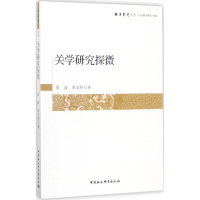 音像关学研究探微张波,米文科 著