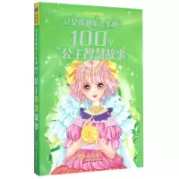 音像让女孩快乐一生的100个公主智慧故事(小公主彩书坊)彭凡