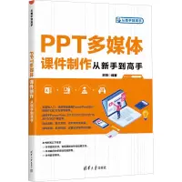 音像PPT多媒体课件制作从新手高宋翔 编