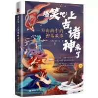 音像爆笑吧!上古诸神来了:一方山海中的神话故事爱讲神话的小志