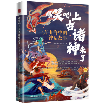 音像爆笑吧!上古诸神来了:一方山海中的神话故事爱讲神话的小志