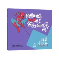 音像我是小医生:被蜘蛛咬了会变蜘蛛侠吗?中国日报新媒体