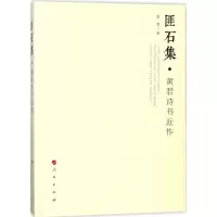 音像匪石集黄君 著