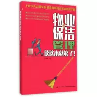 音像物业保洁管理读这本就够了姜友云 著