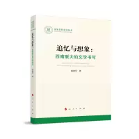 音像追忆与想象:西南联大的文学书写杨绍军 著