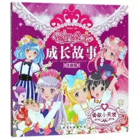 音像勇敢小天使(注音版)/花国公主成长故事蜜桃老师