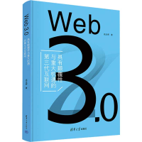 音像Web 3.0 具有颠覆与重大机遇的第三代互联网成生辉