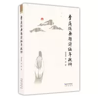 音像李商隐无题诗编年疏辨向思鑫,黄涛著