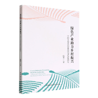 音像绿色产业力乡村振兴(中国乡村旅游业高质量发展研究)杨琴