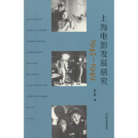 音像上海电影发展研究 1945-1949焦仕刚