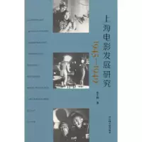音像上海电影发展研究 1945-1949焦仕刚