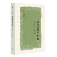 音像却将谈笑洗苍凉(晚清的政局和人物三编)姜鸣