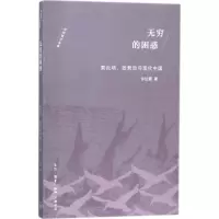 音像无穷的困惑许纪霖 著