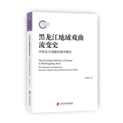 音像黑龙江地域戏曲流变史:中国北方戏曲的塞外播迁张福海