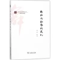 音像舞台与影像的变幻周斌 编选