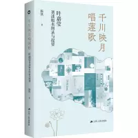 音像千川映月唱莲歌 叶嘉莹著述版本图录与提要陈凯