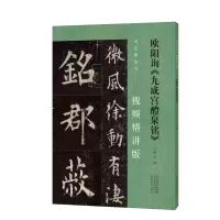 音像名家教你写(视频精讲版)欧阳询《九成宫醴泉铭》杨华