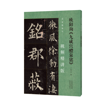 音像名家教你写(视频精讲版)欧阳询《九成宫醴泉铭》杨华