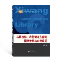 音像与网相伴:农村留守儿童的网络使用与自我认同唐娟