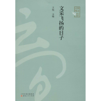 音像文采飞扬的日子王勉 主编