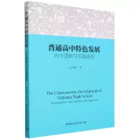 音像普通高中特色发展(内生逻辑与实践进路)武秀霞
