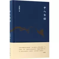 音像中人白话周振鹤 著