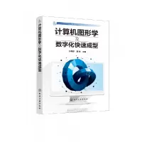 音像计算机图形学及数字化快速成型张秀芬//蔚刚