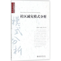 音像社区减灾模式分析俸锡金,朱晓丹,杨洁 著