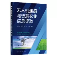 音像机遥感与智慧农业信息提取张东辉、刘涛、张寰、侯亮 编著