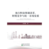 音像地方财政体制改革、财税竞争与统一市场发展吕凯波