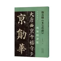 音像名家教你写(视频精讲版)颜真卿《多宝塔碑》翁志飞