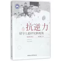 音像抗逆力(留守儿童研究新视角)同雪莉