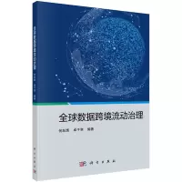 音像全球数据跨境流动治理 何跃鹰 卓子寒著何跃鹰,卓子寒