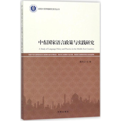 音像中东语言政策与实践研究冀开运 主编