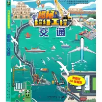 音像交通(精)/揭秘工程编者_王倩|责编_高梅|绘画_谷堆工作室