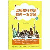音像出国旅行英语 有这一本就够!创想外语研发团队 编著