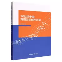 音像20世纪中国舞剧音乐创作研究孙小钧