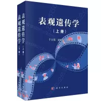 音像表观遗传学(全2册)于文强,徐国良 等