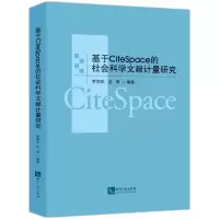 音像基于CiteSpace的社会科学文献计量研究罗润东,沈君 著