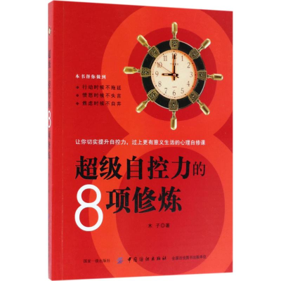 音像自控力的8项修炼木子 著