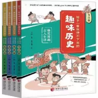 音像孩子一看就停不下来的趣味历史 爆笑漫画古人生活(全4册)王阳