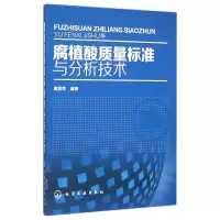 音像腐植酸质量标准与分析技术周霞萍